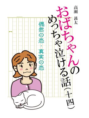 cover image of おばちゃんのめっちゃ泣ける話（14）　偶然の恋・真実の恋